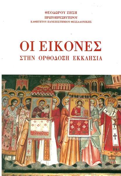 ΟΙ ΕΙΚΟΝΕΣ ΣΤΗΝ ΟΡΘΟΔΟΞΗ ΕΚΚΛΗΣΙΑ Ορθόδοξα Χριστιανικά Βιβλία Απολύτρωσις