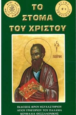 ΤΟ ΣΤΟΜΑ ΤΟΥ ΧΡΙΣΤΟΥ Ορθόδοξα Χριστιανικά Βιβλία Απολύτρωσις