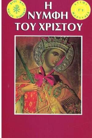 Η ΝΥΜΦΗ ΤΟΥ ΧΡΙΣΤΟΥ Ορθόδοξα Χριστιανικά Βιβλία Απολύτρωσις