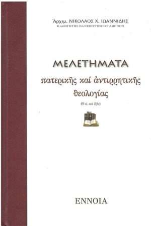 ΜΕΛΕΤΗΜΑΤΑ ΠΑΤΕΡΙΚΗΣ ΚΑΙ ΑΝΤΙΡΡΗΤΙΚΗΣ ΘΕΟΛΟΓΙΑΣ Ορθόδοξα Χριστιανικά Βιβλία Απολύτρωσις