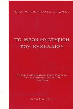 ΤΟ ΙΕΡΟΝ ΜΥΣΤΗΡΙΟΝ ΤΟΥ ΕΥΧΕΛΑΙΟΥ Ορθόδοξα Χριστιανικά Βιβλία Απολύτρωσις