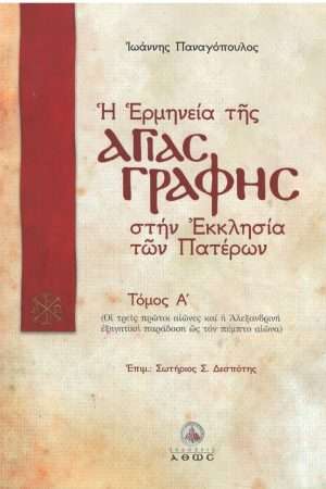 Η ΕΡΜΗΝΕΙΑ ΤΗΣ ΑΓΙΑΣ ΓΡΑΦΗΣ ΣΤΗΝ ΕΚΚΛΗΣΙΑ ΤΩΝ ΠΑΤΕΡΩΝ τ. Α΄ Ορθόδοξα Χριστιανικά Βιβλία Απολύτρωσις
