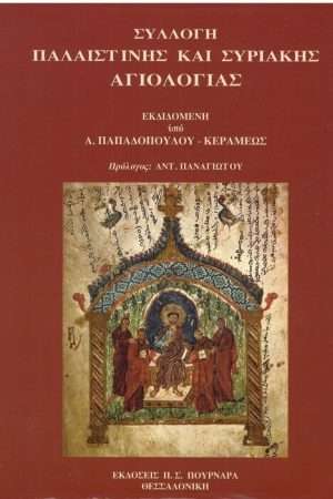 ΣΥΛΛΟΓΗ ΠΑΛΑΙΣΤΙΝΗΣ ΚΑΙ ΣΥΡΙΑΚΗΣ ΑΓΙΟΛΟΓΙΑΣ Ορθόδοξα Χριστιανικά Βιβλία Απολύτρωσις
