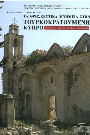 ΤΑ ΘΡΗΣΚΕΤΙΚΑ ΜΝΗΜΕΙΑ ΣΤΗΝ ΤΟΥΡΚΟΚΡΑΤΟΥΜΕΝΗ ΚΥΠΡΟ Ορθόδοξα Χριστιανικά Βιβλία Απολύτρωσις