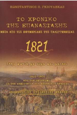 ΤΟ ΧΡΟΝΙΚΟ ΤΗΣ ΕΠΑΝΑΣΤΑΣΗΣ ΜΕΣΑ ΑΠΟ ΤΙΣ ΕΦΗΜΕΡΙΔΕΣ ΤΗΣ ΠΑΛΙΓΓΕΝΕΣΙΑΣ Ορθόδοξα Χριστιανικά Βιβλία Απολύτρωσις