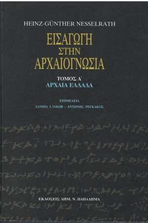 ΕΙΣΑΓΩΓΗ ΣΤΗΝ ΑΡΧΑΙΟΓΝΩΣΙΑ τ. Α΄ Ορθόδοξα Χριστιανικά Βιβλία Απολύτρωσις