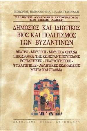 ΔΗΜΟΣΙΟΣ ΚΑΙ ΙΔΙΩΤΙΚΟΣ ΒΙΟΣ ΚΑΙ ΠΟΛΙΤΙΣΜΟΣ ΤΩΝ ΒΥΖΑΝΤΙΝΩΝ τ. Β’ Ορθόδοξα Χριστιανικά Βιβλία Απολύτρωσις