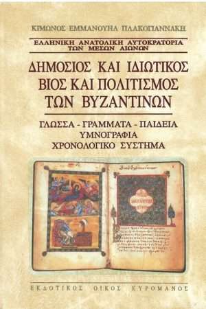 ΔΗΜΟΣΙΟΣ ΚΑΙ ΙΔΙΩΤΙΚΟΣ ΒΙΟΣ ΚΑΙ ΠΟΛΙΤΙΣΜΟΣ ΤΩΝ ΒΥΖΑΝΤΙΝΩΝ τ. Α’ Ορθόδοξα Χριστιανικά Βιβλία Απολύτρωσις