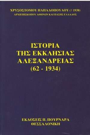 ΙΣΤΟΡΙΑ ΤΗΣ ΕΚΚΛΗΣΙΑΣ ΑΛΕΞΑΝΔΡΕΙΑΣ (62-1934) Ορθόδοξα Χριστιανικά Βιβλία Απολύτρωσις