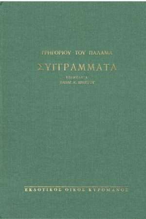 ΓΡΗΓΟΡΙΟΥ ΤΟΥ ΠΑΛΑΜΑ ΣΥΓΓΡΑΜΑΤΑ Ορθόδοξα Χριστιανικά Βιβλία Απολύτρωσις