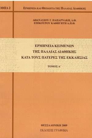 ΕΡΜΗΝΕΙΑ ΚΕΙΜΕΝΩΝ ΤΗΣ ΠΑΛΑΙΑΣ ΔΙΑΘΗΚΗΣ ΚΑΤΆ ΤΟΥΣ ΠΑΤΕΡΕΣ ΤΗΣ ΕΚΚΛΗΣΙΑΣ τ. Α΄ Ορθόδοξα Χριστιανικά Βιβλία Απολύτρωσις