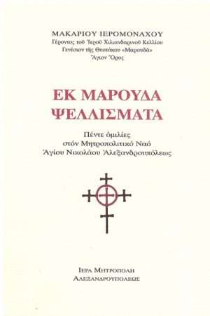 ΕΚ ΜΑΡΟΥΔΑ ΨΕΛΛΙΣΜΑΤΑ Ορθόδοξα Χριστιανικά Βιβλία Απολύτρωσις