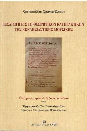 ΕΙΣΑΓΩΓΗ ΕΙΣ ΤΟ ΘΕΩΡΗΤΙΚΟΝ ΚΑΙ ΠΡΑΚΤΙΚΟΝ ΤΗΣ ΕΚΚΛΗΣΙΑΣΤΙΚΗΣ ΜΟΥΣΙΚΗΣ Ορθόδοξα Χριστιανικά Βιβλία Απολύτρωσις