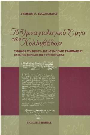 ΤΟ ΥΜΝΑΓΙΟΛΟΓΙΚΟ ΕΡΓΟ ΤΩΝ ΚΟΛΛΥΒΑΔΩΝ Ορθόδοξα Χριστιανικά Βιβλία Απολύτρωσις