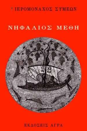 ΝΗΦΑΛΙΟΣ ΜΕΘΗ Ορθόδοξα Χριστιανικά Βιβλία Απολύτρωσις