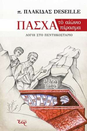ΠΑΣΧΑ το αιώνιο πέρασμα Ορθόδοξα Χριστιανικά Βιβλία Απολύτρωσις