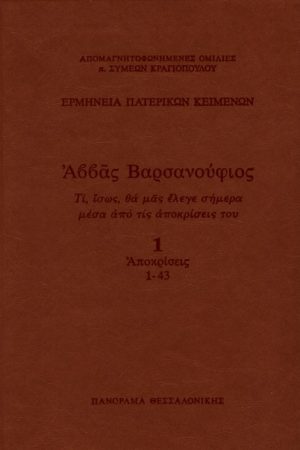 ΑΒΒΑΣ ΒΑΡΣΑΝΟΥΦΙΟΣ 1 Ορθόδοξα Χριστιανικά Βιβλία Απολύτρωσις