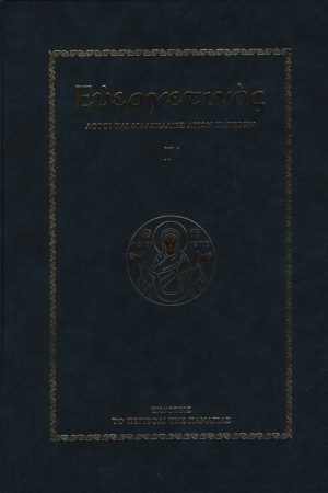 ΕΥΕΡΓΕΤΙΝΟΣ τ. Γ’ Ορθόδοξα Χριστιανικά Βιβλία Απολύτρωσις