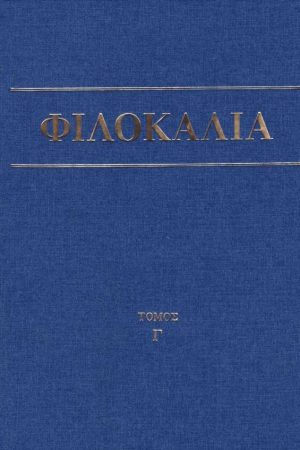 ΦΙΛΟΚΑΛΙΑ τ. Γ’ Ορθόδοξα Χριστιανικά Βιβλία Απολύτρωσις