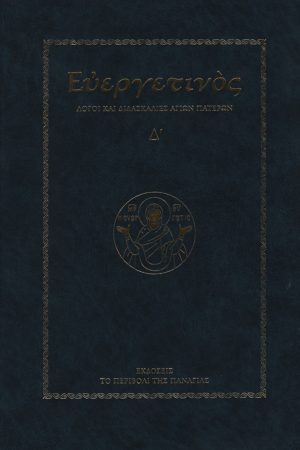 ΕΥΕΡΓΕΤΙΝΟΣ τ. Δ’ Ορθόδοξα Χριστιανικά Βιβλία Απολύτρωσις