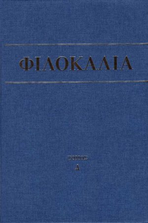 ΦΙΛΟΚΑΛΙΑ τ. Δ’ Ορθόδοξα Χριστιανικά Βιβλία Απολύτρωσις