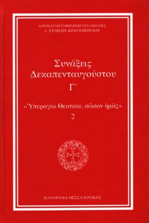 ΣΥΝΑΞΕΙΣ ΔΕΚΑΠΕΝΤΑΥΓΟΥΣΤΟΥ τ. Γ’ Ορθόδοξα Χριστιανικά Βιβλία Απολύτρωσις