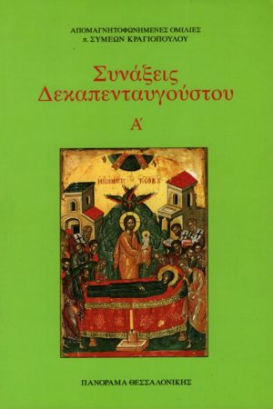 ΣΥΝΑΞΕΙΣ ΔΕΚΑΠΕΝΤΑΥΓΟΥΣΤΟΥ τ. Α’ Ορθόδοξα Χριστιανικά Βιβλία Απολύτρωσις