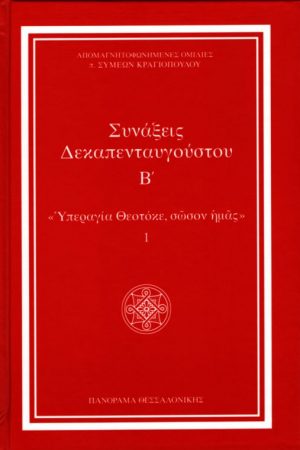 ΣΥΝΑΞΕΙΣ ΔΕΚΑΠΕΝΤΑΥΓΟΥΣΤΟΥ τ. Β’ Ορθόδοξα Χριστιανικά Βιβλία Απολύτρωσις