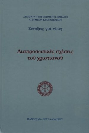 ΔΙΑΠΡΟΣΩΠΙΚΕΣ ΣΧΕΣΕΙΣ ΤΟΥ ΧΡΙΣΤΙΑΝΟΥ Ορθόδοξα Χριστιανικά Βιβλία Απολύτρωσις