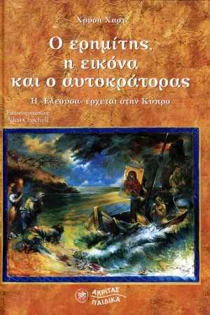 Ο ΕΡΗΜΙΤΗΣ, Η ΕΙΚΟΝΑ ΚΑΙ Ο ΑΥΤΟΚΡΑΤΟΡΑΣ Ορθόδοξα Χριστιανικά Βιβλία Απολύτρωσις
