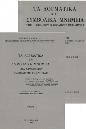 ΤΑ ΔΟΓΜΑΤΙΚΑ ΚΑΙ ΣΥΜΒΟΛΙΚΑ ΜΝΗΜΕΙΑ τ. Α’ & Β’ Ορθόδοξα Χριστιανικά Βιβλία Απολύτρωσις