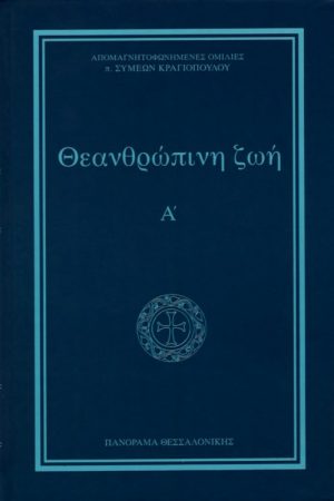 ΘΕΑΝΘΡΩΠΙΝΗ ΖΩΗ τ. Α’ Ορθόδοξα Χριστιανικά Βιβλία Απολύτρωσις