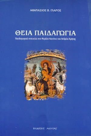 ΘΕΙΑ ΠΑΙΔΑΓΩΓΙΑ Ορθόδοξα Χριστιανικά Βιβλία Απολύτρωσις