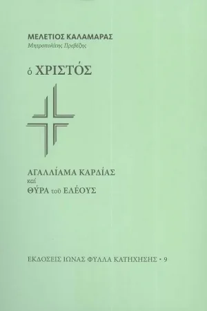 Ο ΧΡΙΣΤΟΣ – ΑΓΑΛΛΙΑΜΑ ΚΑΡΙΔΑΣ ΚΑΙ ΘΥΡΑ ΤΟΥ ΕΛΕΟΥΣ Ορθόδοξα Χριστιανικά Βιβλία Απολύτρωσις