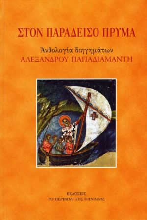 ΣΤΟΝ ΠΑΡΑΔΕΙΣΟ ΠΡΥΜΑ Ορθόδοξα Χριστιανικά Βιβλία Απολύτρωσις