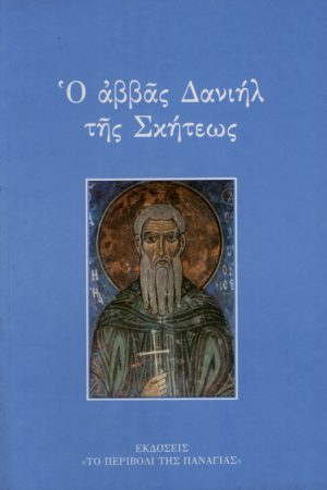 Ο ΑΒΒΑΣ ΔΑΝΙΗΛ ΤΗΣ ΣΚΗΤΕΩΣ Ορθόδοξα Χριστιανικά Βιβλία Απολύτρωσις