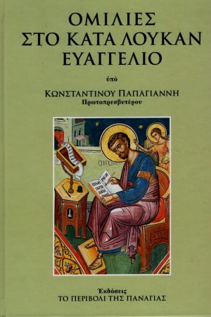 ΟΜΙΛΙΕΣ ΣΤΟ ΚΑΤΑ ΛΟΥΚΑΝ ΕΥΑΓΓΕΛΙΟΝ Ορθόδοξα Χριστιανικά Βιβλία Απολύτρωσις