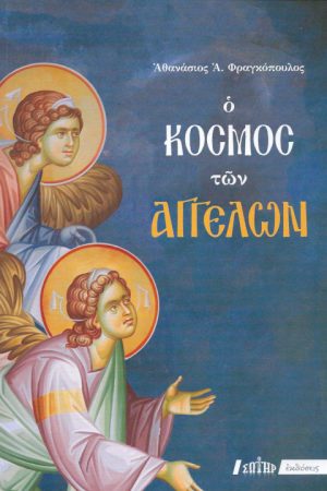 Ο ΚΟΣΜΟΣ ΤΩΝ ΑΓΓΕΛΩΝ Ορθόδοξα Χριστιανικά Βιβλία Απολύτρωσις
