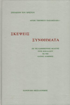 ΣΚΕΨΕΙΣ ΚΑΙ ΣΥΝΘΗΜΑΤΑ Ορθόδοξα Χριστιανικά Βιβλία Απολύτρωσις