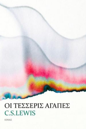 ΟΙ ΤΕΣΣΕΡΙΣ ΑΓΑΠΕΣ Ορθόδοξα Χριστιανικά Βιβλία Απολύτρωσις