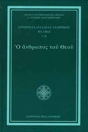 Ο ΑΝΘΡΩΠΟΣ ΤΟΥ ΘΕΟΥ Ορθόδοξα Χριστιανικά Βιβλία Απολύτρωσις