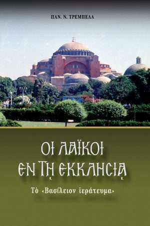 ΟΙ ΛΑΪΚΟΙ ΕΝ ΤΗ ΕΚΚΛΗΣΙΑ «Το Βασίλειον ιεράτευμα» Ορθόδοξα Χριστιανικά Βιβλία Απολύτρωσις