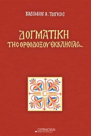 ΔΟΓΜΑΤΙΚΗ ΤΗΣ ΟΡΘΟΔΟΞΟΥ ΕΚΚΛΗΣΙΑΣ Ορθόδοξα Χριστιανικά Βιβλία Απολύτρωσις