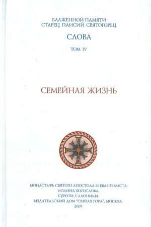 СЕМЕЙНАЯ ЖИЗНЬ Ορθόδοξα Χριστιανικά Βιβλία Απολύτρωσις