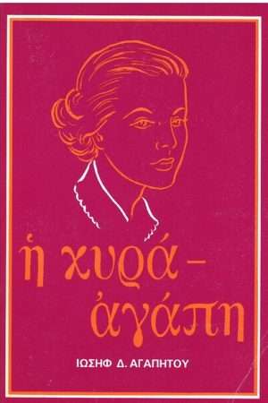 Η ΚΥΡΑ-ΑΓΑΠΗ Ορθόδοξα Χριστιανικά Βιβλία Απολύτρωσις