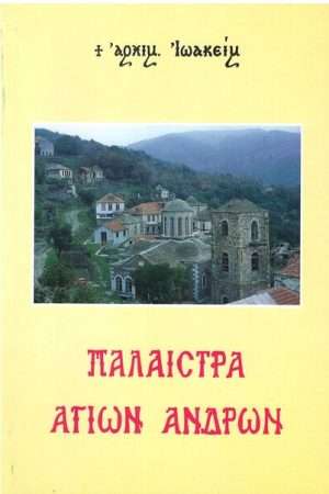 ΠΑΛΑΙΣΤΡΑ ΑΓΙΩΝ ΑΝΔΡΩΝ Ορθόδοξα Χριστιανικά Βιβλία Απολύτρωσις