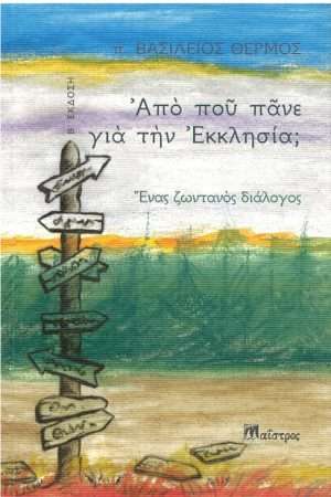 ΑΠΟ ΠΟΥ ΠΑΝΕ ΓΙΑ ΤΗΝ ΕΚΚΛΗΣΙΑ; Ορθόδοξα Χριστιανικά Βιβλία Απολύτρωσις