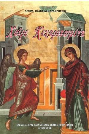ΧΑΙΡΕ ΚΕΧΑΡΙΤΩΜΕΝΗ Ορθόδοξα Χριστιανικά Βιβλία Απολύτρωσις