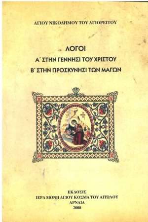 ΛΟΓΟΙ ΣΤΗΝ ΓΕΝΝΗΣΙ ΤΟΥ ΧΡΙΣΤΟΥ & ΣΤΗΝ ΠΡΟΣΚΥΝΗΣΙ ΤΩΝ ΜΑΓΩΝ Ορθόδοξα Χριστιανικά Βιβλία Απολύτρωσις