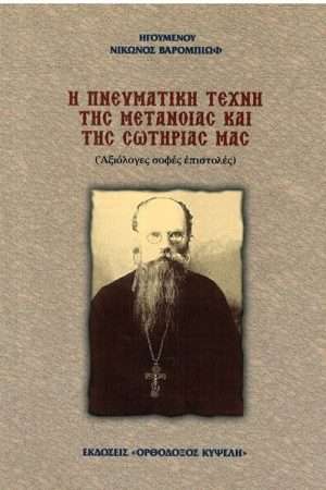 Η ΠΝΕΥΜΑΤΙΚΗ ΤΕΧΝΗ ΤΗΣ ΜΕΤΑΝΟΙΑΣ ΚΑΙ ΤΗΣ ΣΩΤΗΡΙΑΣ ΜΑΣ Ορθόδοξα Χριστιανικά Βιβλία Απολύτρωσις